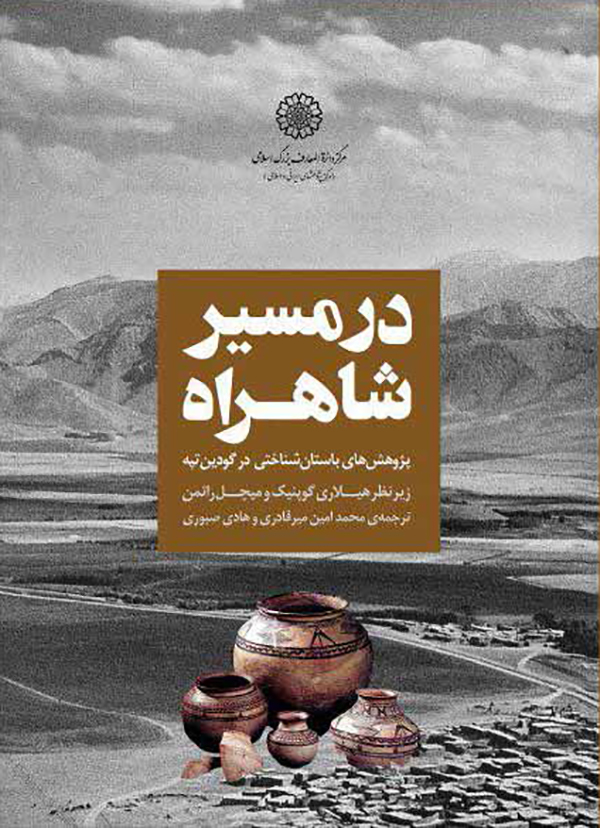 در مسیر شاهراه: پژوهشهای باستان شناختی در گودین تپه